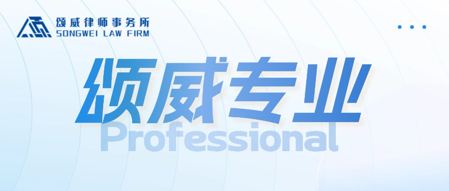 【颂威捷报】专业制胜！颂威律师破解建工合同拖欠困局，为委托人锁定122万债权