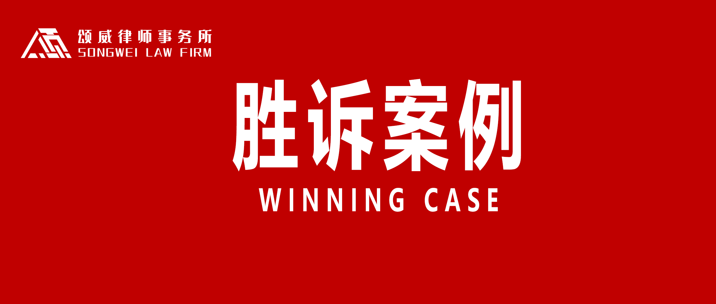 <strong>【颂威案例】父亲因工死亡，35万补偿金被母亲独占，颂威律师成功帮助未成年子女争取21万元</strong>