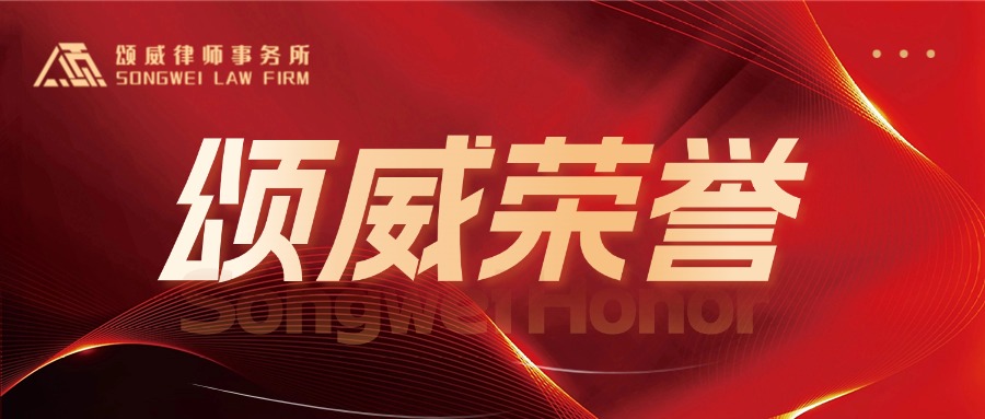 【锦旗荣誉】信任无言，选择有声，4年6次委托，1次回头选择！颂威律所，不负每一份托付！