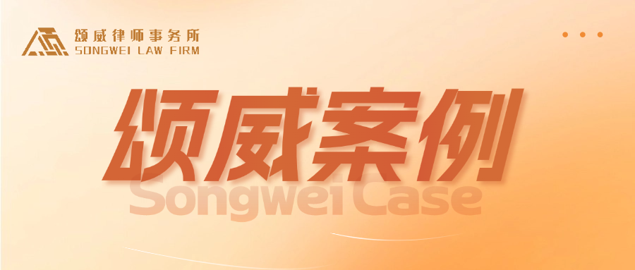 【锦旗荣誉】信任无言，选择有声，4年6次委托，1次回头选择！颂威律所，不负每一份托付！