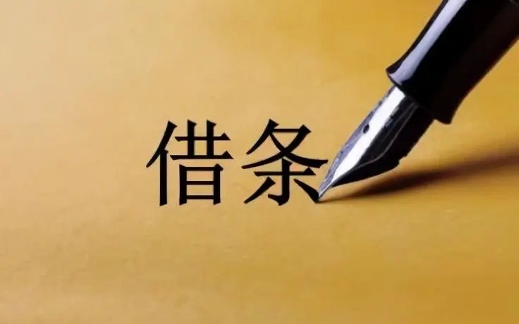 <strong>出具借条故意写错名字，就不用还款了吗？</strong>